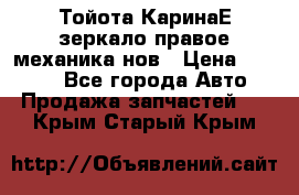 Тойота КаринаЕ зеркало правое механика нов › Цена ­ 1 800 - Все города Авто » Продажа запчастей   . Крым,Старый Крым